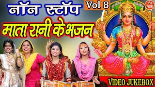 नवरात्रि Geet▹नॉनस्टॉप माता रानी के भजन Vol 8 Mata Bhakti Geet Devi Bhakti Bhajans Navratri Songs [upl. by Reisfield]