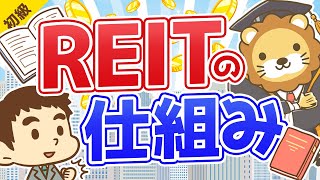 第26回 REITリートの仕組み【お金の勉強 初級編】 [upl. by Assert]