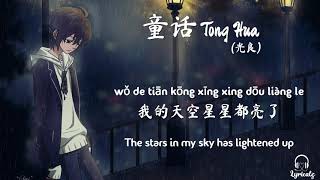 Tong Hua Fairy Tale  Guang Liang Pinyin amp Eng Sub  童话  光良 [upl. by Eiznekcam363]