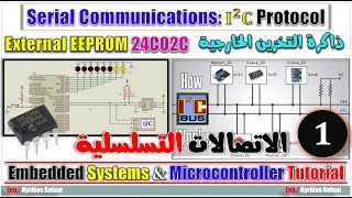 Serial Communications I²C  Part 1 External EEPROM  Embedded Systems  شرح بروتوكول I2C Protocol [upl. by Iroak]