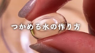 【自由研究】つかめる水の作り方 [upl. by Stannwood704]