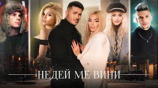 GALIN x ADAM x DESSITA x MADJUNA x LIDIA  NEDEY ME VINI  НЕДЕЙ МЕ ВИНИ 2020 [upl. by Leirvag]