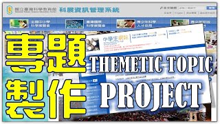 4「研究動機」與「目的」如何撰寫？｜108課綱｜備審資料｜創思｜專題製作｜Themetic Topic Project｜2021年製 [upl. by Amber794]