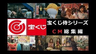 【役所広司】 ジャンボ宝くじ 宝くじ侍CM総集編 役所広司・島崎遥香 【全9種】 [upl. by Aiuqat821]