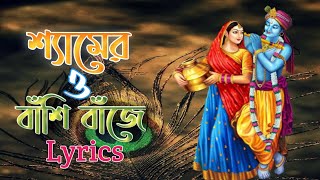 Shamero Basi Baje Konse Brojo Pure Bengali Lyrics Song [upl. by Tiler]