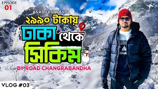 ঢাকা থেকে সিকিম ভ্রমণের সবকিছু ২০২৪ 😍 Dhaka to Sikkim Tour by Road  Sikkim Tour Cost 2024 🔥 Day01 [upl. by Letnuahc602]