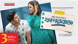 Faporbaj  ফাপরবাজ  Niloy Alamgir  Rukaiya Jahan Chamak  Bangla New Natok 2022 [upl. by Ehr]