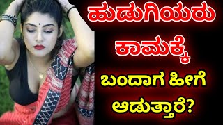 ಕಾಮುಕ ಮಹಿಳೆಯರ ಲಕ್ಷಣಗಳು Health Tips in Kannada  Lifestyle Kannada [upl. by Prissie]