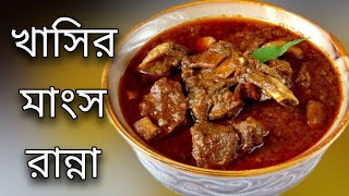 Khasir Mangsho Recipe Ranna Bengali 2021 Mutton Recipe Bangla Kosha [upl. by Normalie]