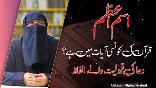 Ism E Azam Quran Ki Konsi Ayat Mein Hai   Dua Ki Qabooliyat Wale Alfaaz  Ustazah Nighat Hashmi [upl. by Olin207]