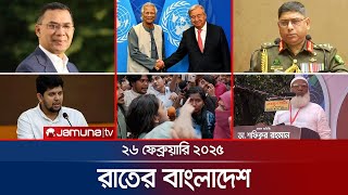 রাতের বাংলাদেশ  Latest News and Bulletin  Rater Bangladesh  26 February 2025  10 PM  Jamuna TV [upl. by Curt]