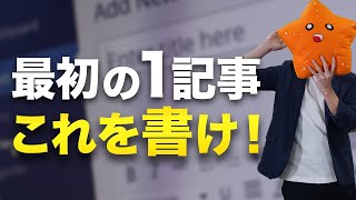 【超初心者向け】ブログの1記事目は何を書けばいい？【具体的に教えます】 [upl. by Ardella]