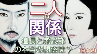 「光る君へ」に学ぶ日本史 紫式部と藤原道長 二人の本当の関係は紫式部の生没年とともに謎の道長との関係を究明する Genji Japan [upl. by Eilesor]