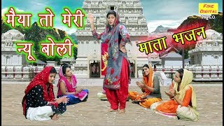 मैया तो मेरी न्यू बोली  Mata Bhajan  Navratri Song  Rekha Garg [upl. by Enirod]