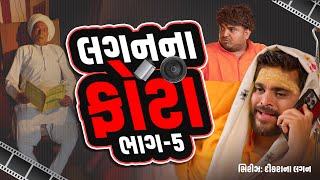 લગન ના ફોટા  Khajur Bhai  Jigli and Khajur  Nitin Jani  Lagan Series  Part  5  Khajur Comedy [upl. by Salbu]