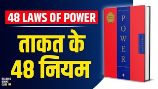 The 48 Laws of Power by Robert Greene Audiobook  Book Summary in Hindi [upl. by Devona]