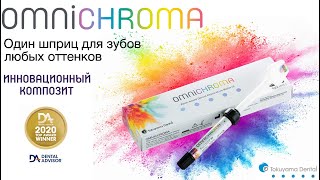 Omnichroma  композитный материал нового поколения [upl. by Genesa]