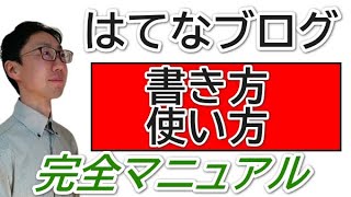 【2021年保存版】はてなブログの書き方・使い方完全マニュアル [upl. by Peyton]