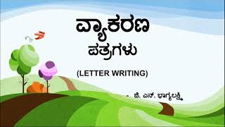 ಪತ್ರಲೇಖನ kannada Letter writing ಕನ್ನಡ ಪತ್ರ ಬರೆಯುವ ವಿಧಾನ ಪತ್ರಗಳು [upl. by Eelannej]