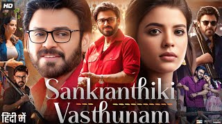 Sankranthiki Vasthunnam Full Movie In Hindi 2025 Venkatesh MeenakshiAishwarya Facts amp Review [upl. by Evered]