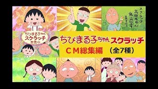 【宝くじ】 ちびまる子ちゃんスクラッチ☆CM総集編 【全7種】 [upl. by Cl]