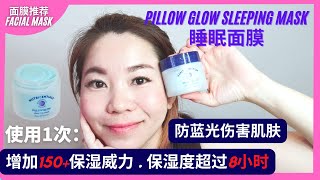 《美容护肤品》实测保湿睡眠面膜 Nuskin Pillow Glow Sleeping Mask 150保湿威力 防蓝光 prudence choo [upl. by Gnex560]