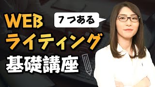 【ブログ記事の書き方】WEBライティングの基礎講座 [upl. by Everrs]