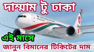 Dammam To Dhaka Flight Ticket Price 2022 [upl. by Evelina326]