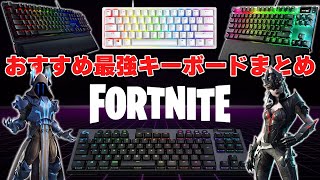 【FORTNITE】有名プレイヤー達が使っている最強のおすすめゲーミングキーボード5選 [upl. by Vahe]