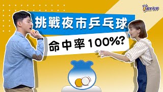 【TRY科學】20210203  破解夜市乒乓球致勝秘訣 慣性白努力定律康達效應 液體浮力科學遊戲 [upl. by Latyrc]