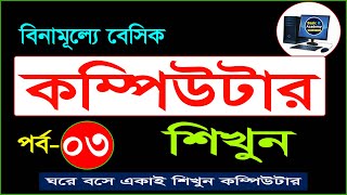 Basic computer course For Beginners in Bangla tutorial  Basic Computer Full Course  Part3 [upl. by Nay]