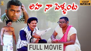 Aha Naa Pellanta Movie Full HD  Rajendra Prasad  Brahmanandam  Kota Srinivasa Rao [upl. by Frances]