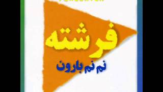 Fereshteh  Nam Name Baroon  فرشته  نم نم بارون [upl. by Skipp572]